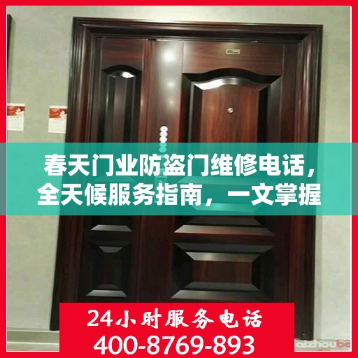 春天门业防盗门维修电话，全天候服务指南，一文掌握所有细节