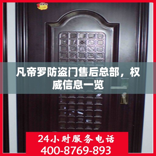 凡帝罗防盗门售后总部，权威信息一览