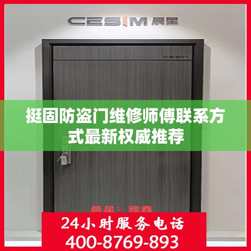 挺固防盗门维修师傅联系方式最新权威推荐