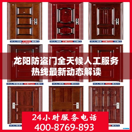 龙阳防盗门全天候人工服务热线最新动态解读