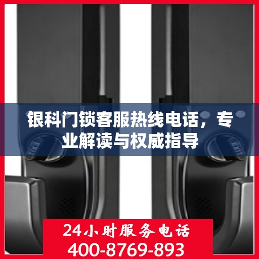 银科门锁客服热线电话，专业解读与权威指导