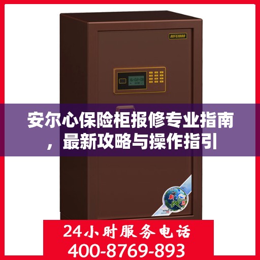 安尔心保险柜报修专业指南，最新攻略与操作指引