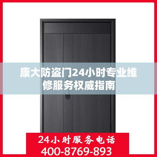 康大防盗门24小时专业维修服务权威指南