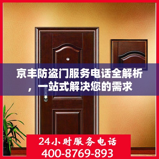 京丰防盗门服务电话全解析，一站式解决您的需求