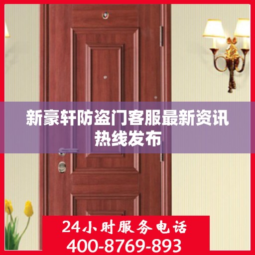 新豪轩防盗门客服最新资讯热线发布