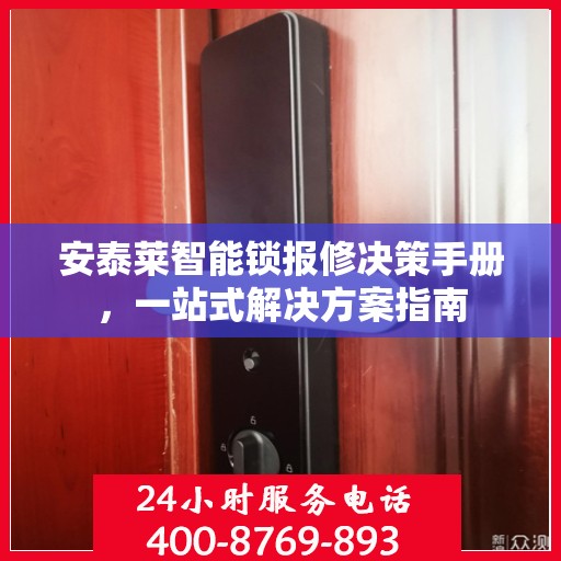 安泰莱智能锁报修决策手册，一站式解决方案指南