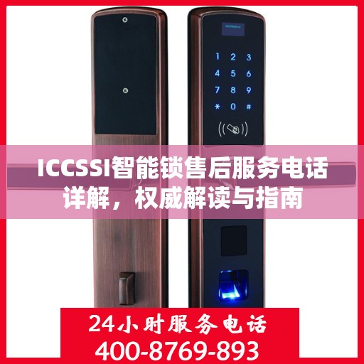ICCSSI智能锁售后服务电话详解，权威解读与指南