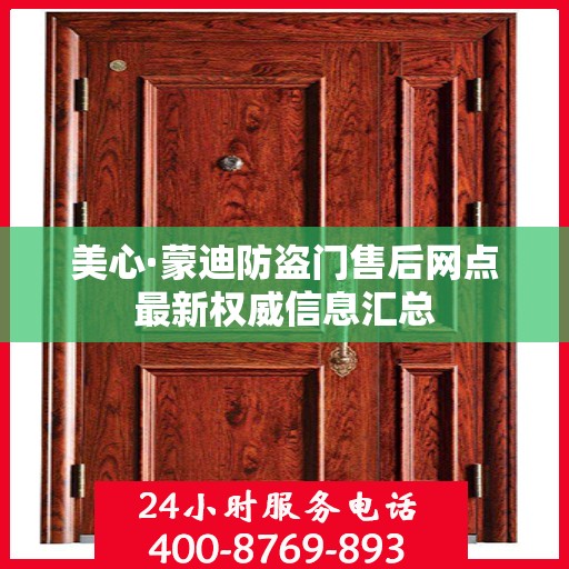 美心·蒙迪防盗门售后网点最新权威信息汇总