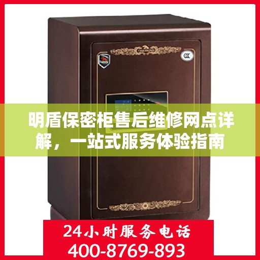 明盾保密柜售后维修网点详解，一站式服务体验指南