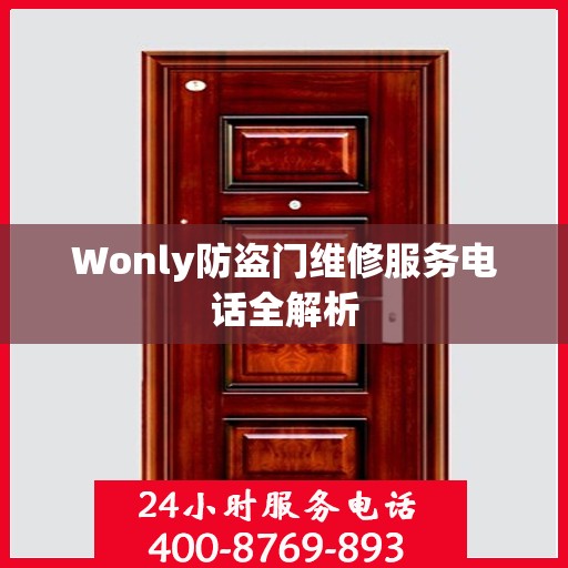 Wonly防盗门维修服务电话全解析