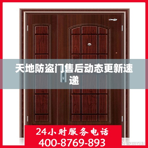 天地防盗门售后动态更新速递