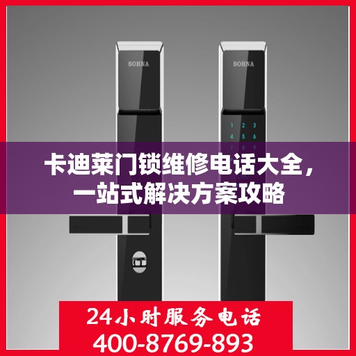 卡迪莱门锁维修电话大全，一站式解决方案攻略