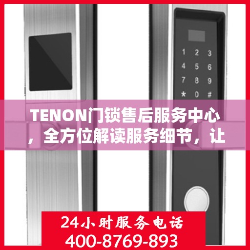 TENON门锁售后服务中心，全方位解读服务细节，让您一文读懂门锁售后之道