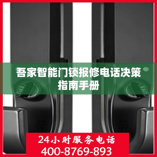 吾家智能门锁报修电话决策指南手册
