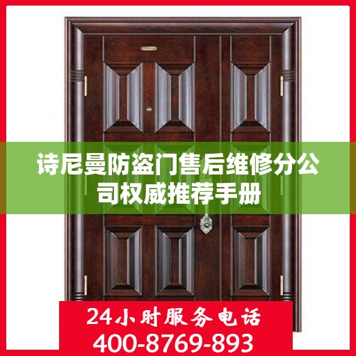 诗尼曼防盗门售后维修分公司权威推荐手册