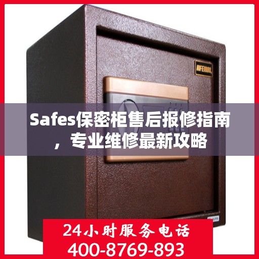 Safes保密柜售后报修指南，专业维修最新攻略