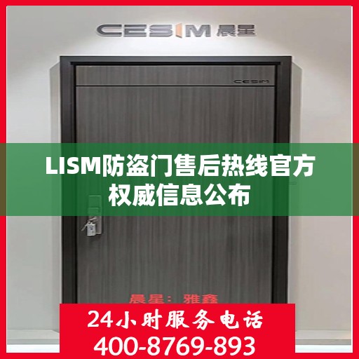 LISM防盗门售后热线官方权威信息公布