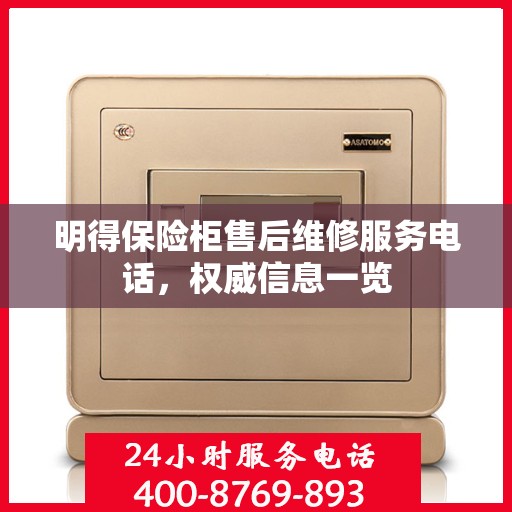 明得保险柜售后维修服务电话，权威信息一览