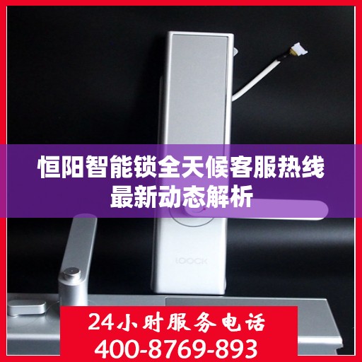恒阳智能锁全天候客服热线最新动态解析