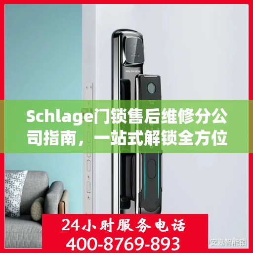 Schlage门锁售后维修分公司指南，一站式解锁全方位服务攻略