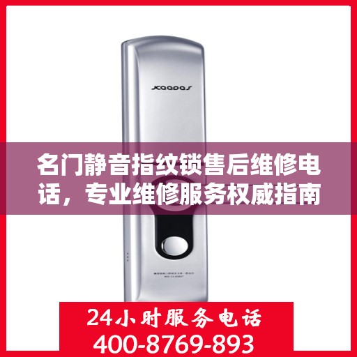 名门静音指纹锁售后维修电话，专业维修服务权威指南