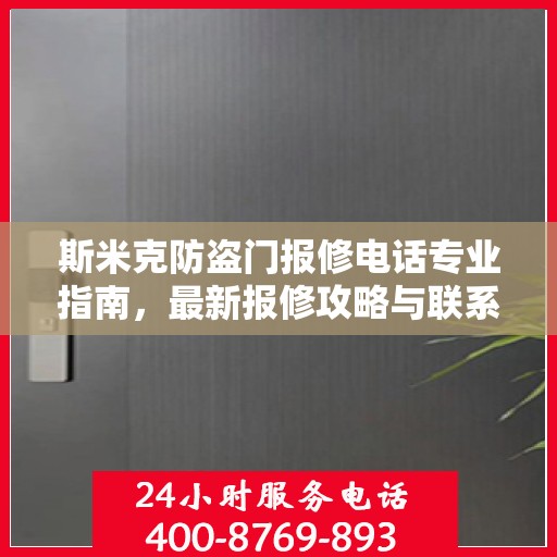 斯米克防盗门报修电话专业指南，最新报修攻略与联系方式