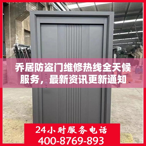 乔居防盗门维修热线全天候服务，最新资讯更新通知