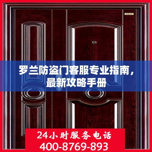 罗兰防盗门客服专业指南，最新攻略手册