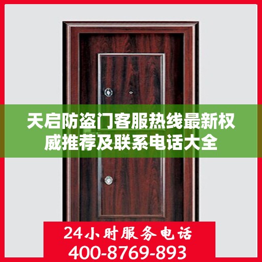 天启防盗门客服热线最新权威推荐及联系电话大全