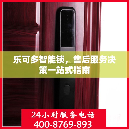 乐可多智能锁，售后服务决策一站式指南