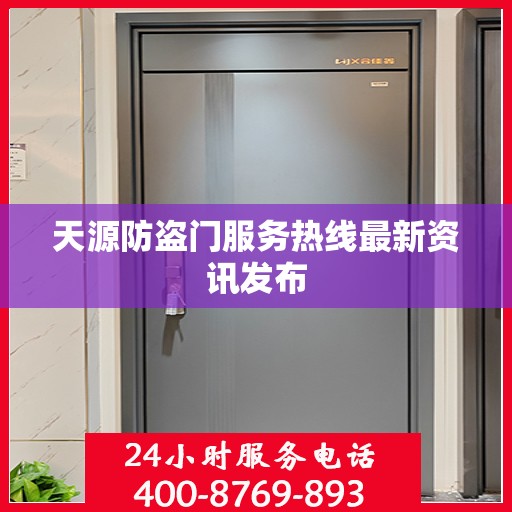 天源防盗门服务热线最新资讯发布