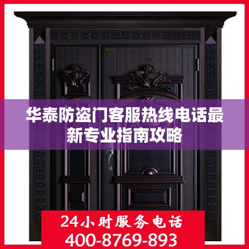 华泰防盗门客服热线电话最新专业指南攻略