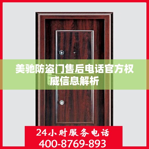 美驰防盗门售后电话官方权威信息解析