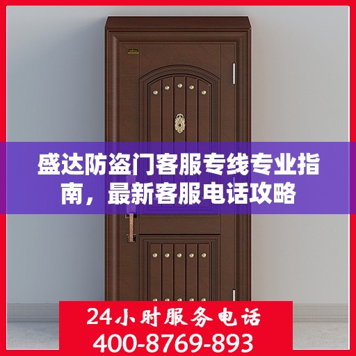 盛达防盗门客服专线专业指南，最新客服电话攻略