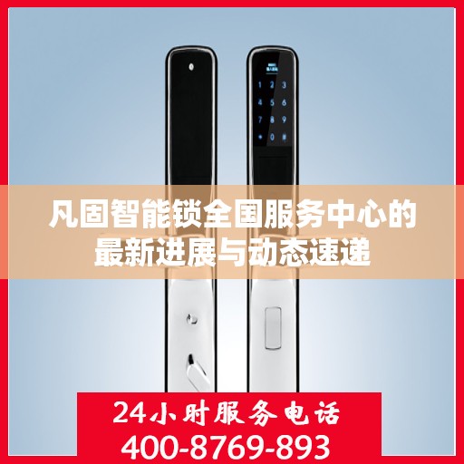 凡固智能锁全国服务中心的最新进展与动态速递