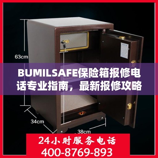 BUMILSAFE保险箱报修电话专业指南，最新报修攻略全解析
