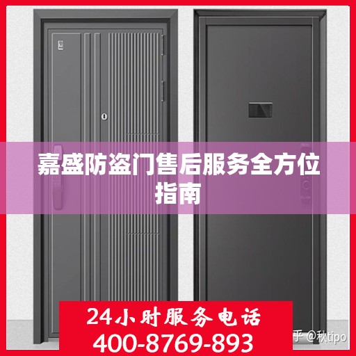 嘉盛防盗门售后服务全方位指南
