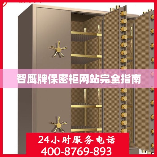智鹰牌保密柜网站完全指南