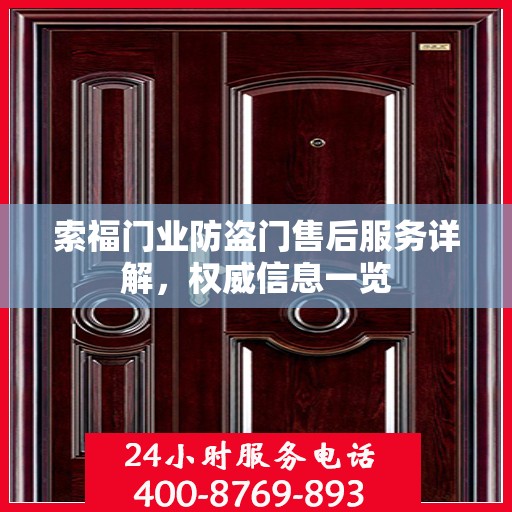 索福门业防盗门售后服务详解，权威信息一览