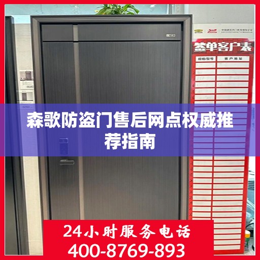 森歌防盗门售后网点权威推荐指南