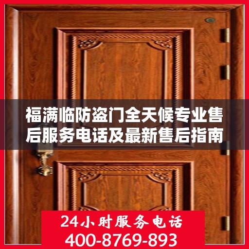 福满临防盗门全天候专业售后服务电话及最新售后指南攻略