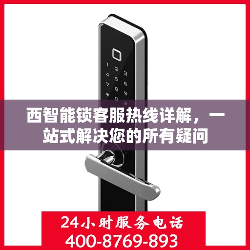 西智能锁客服热线详解，一站式解决您的所有疑问