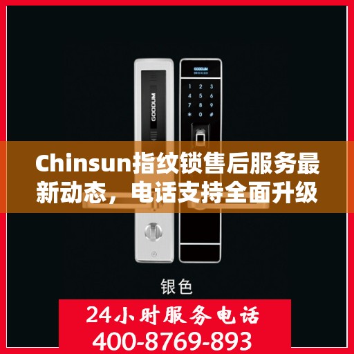 Chinsun指纹锁售后服务最新动态，电话支持全面升级