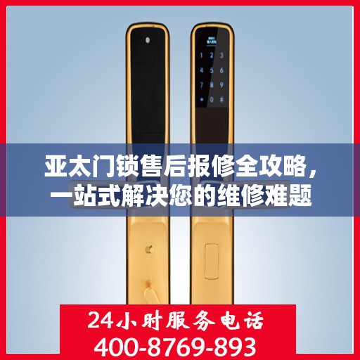 亚太门锁售后报修全攻略，一站式解决您的维修难题