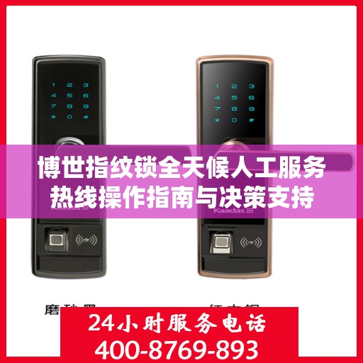博世指纹锁全天候人工服务热线操作指南与决策支持