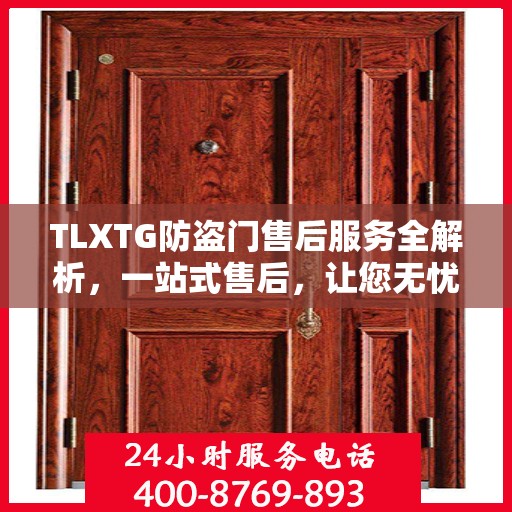 TLXTG防盗门售后服务全解析，一站式售后，让您无忧选择