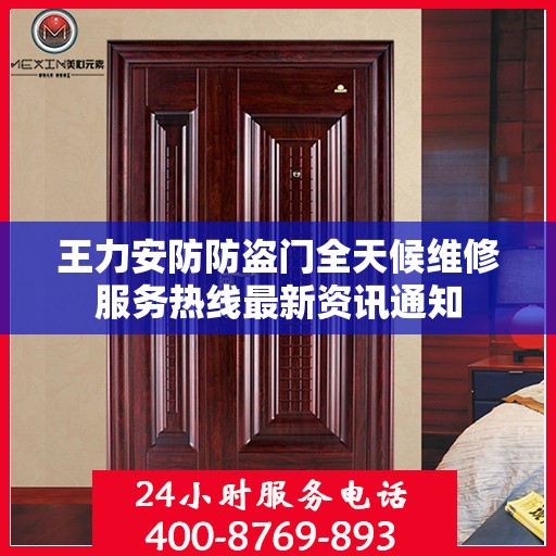 王力安防防盗门全天候维修服务热线最新资讯通知