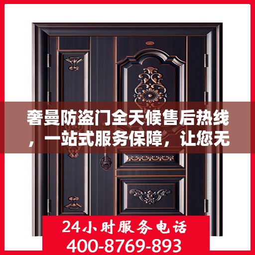 奢曼防盗门全天候售后热线，一站式服务保障，让您无忧购锁！