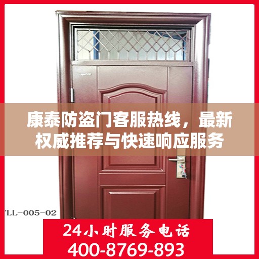 康泰防盗门客服热线，最新权威推荐与快速响应服务