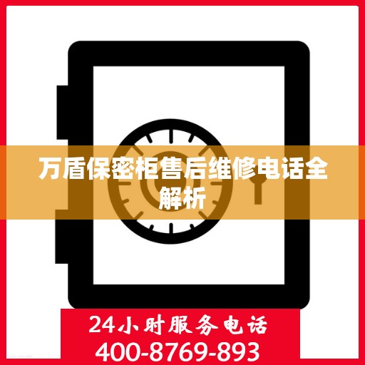 万盾保密柜售后维修电话全解析